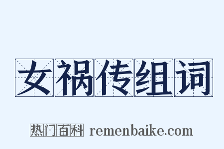 女祸传组词是什么意思的图片